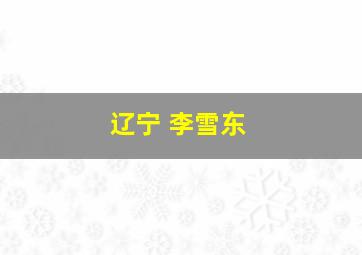 辽宁 李雪东